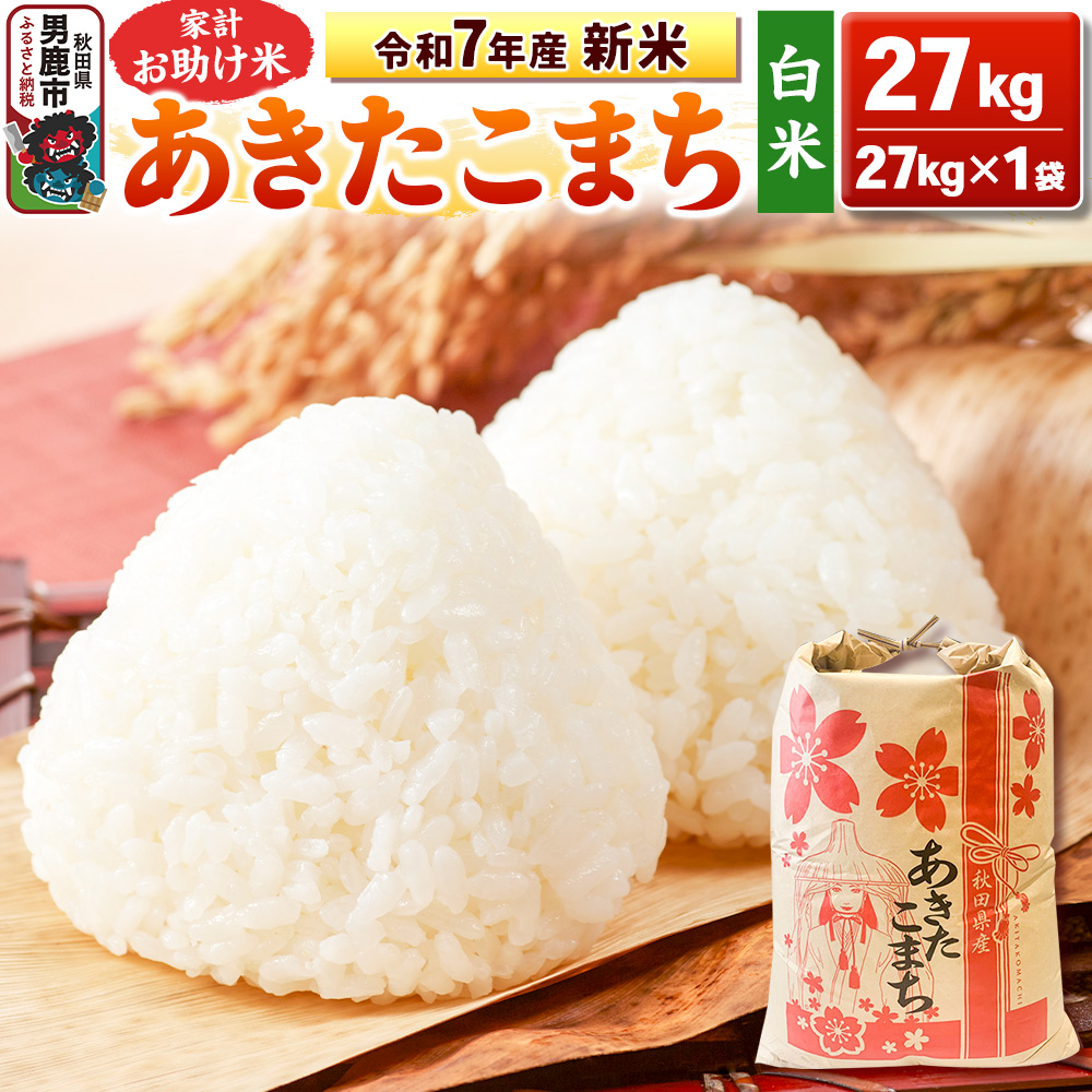 令和7年産 新米【白米】家計お助け米 あきたこまち 27kg 秋田県 男鹿市 こまちライン秋田県男鹿市79800米・パン白米