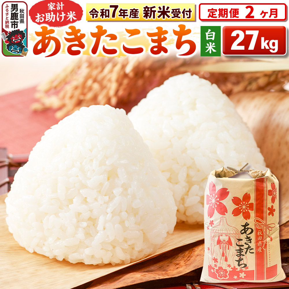 《令和7年産 新米受付》《定期便2ヶ月》【白米】家計お助け米 あきたこまち 27kg秋田県男鹿市185400米・パン白米