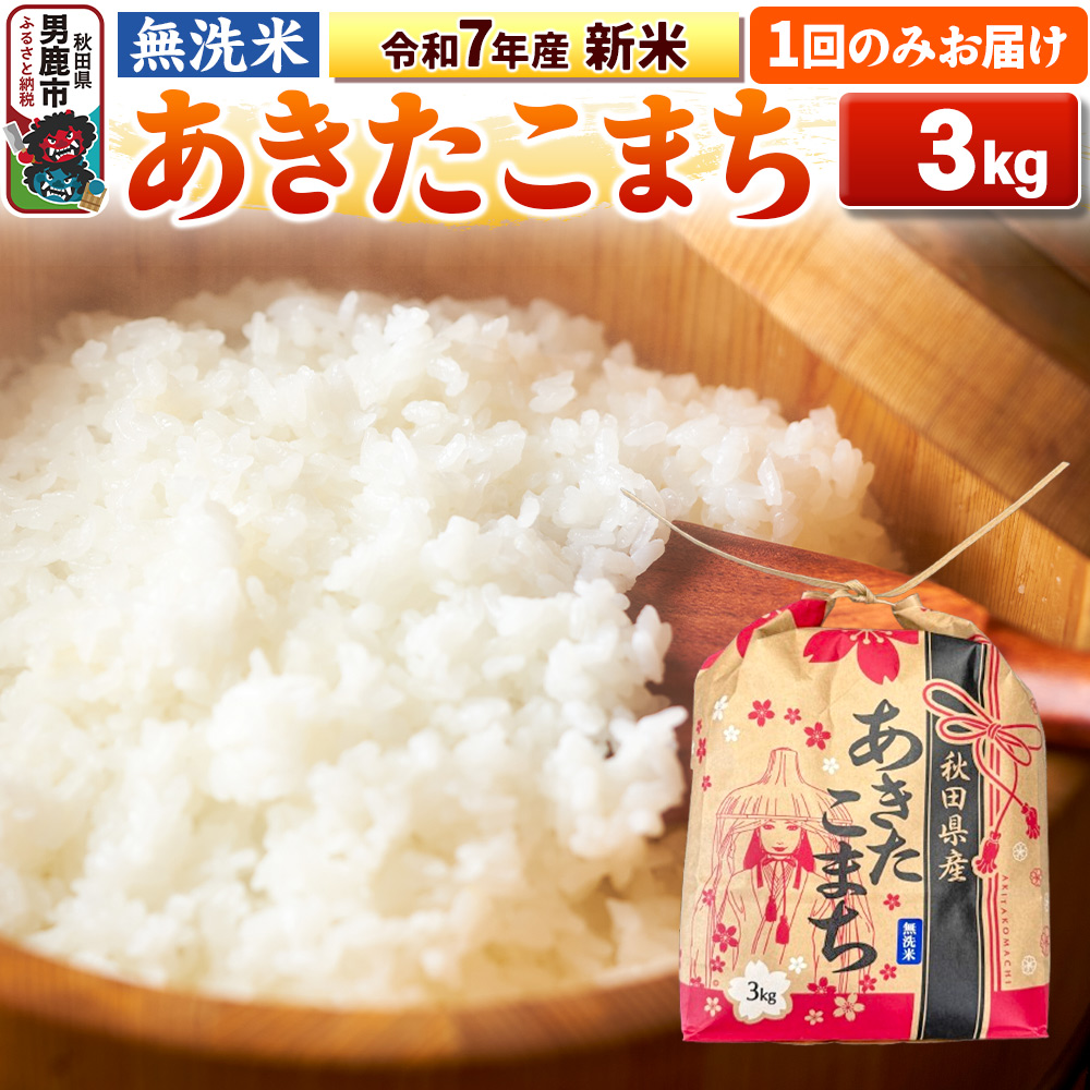 令和7年産 新米【無洗米】秋田県産 あきたこまち 3kg 秋田県 男鹿市 こまちライン秋田県男鹿市11500米・パン無洗米