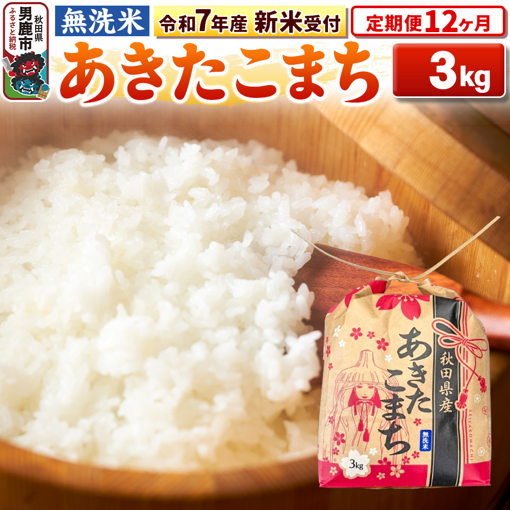 《令和7年産 新米受付》《定期便12ヶ月》【無洗米】秋田県産 あきたこまち 3kg 秋田県 男鹿市 こまちライン秋田県男鹿市167300米・パン無洗米