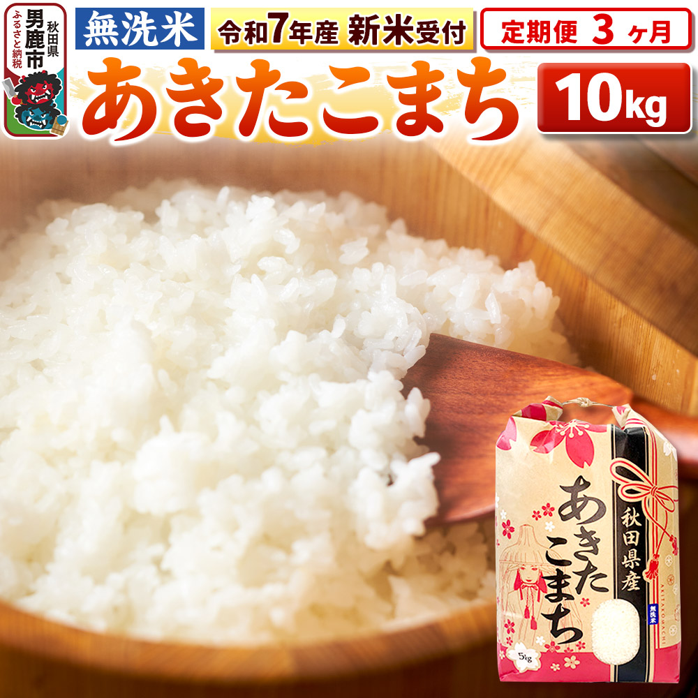 《令和7年産 新米受付》《定期便3ヶ月》【無洗米】秋田県産 あきたこまち 10kg(5kg×2袋)秋田県男鹿市107600米・パン無洗米