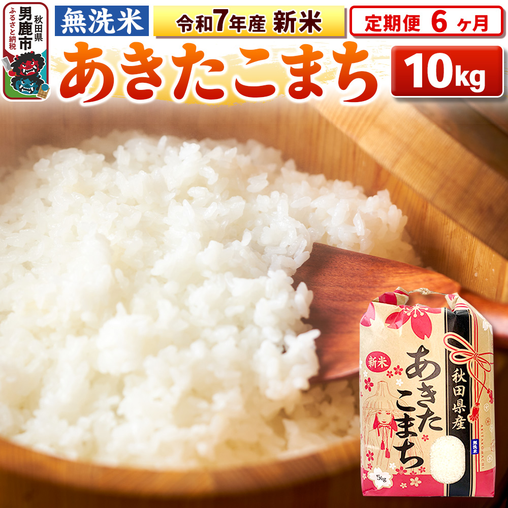 《定期便6ヶ月》令和7年産 新米 【無洗米】 あきたこまち 10kg(5kg×2袋)秋田県男鹿市201200米・パン無洗米