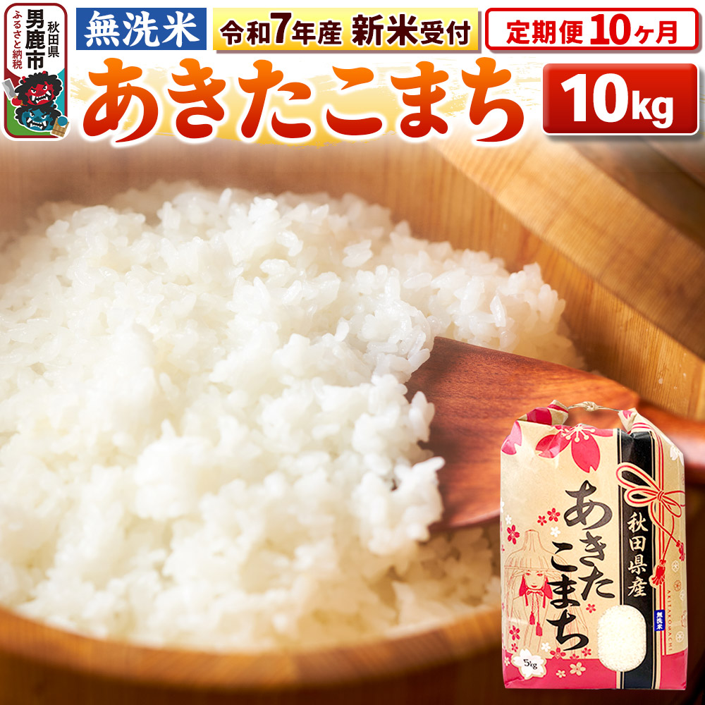 《令和7年産 新米受付》《定期便10ヶ月》【無洗米】秋田県産 あきたこまち 10kg(5kg×2袋)秋田県男鹿市358700米・パン無洗米
