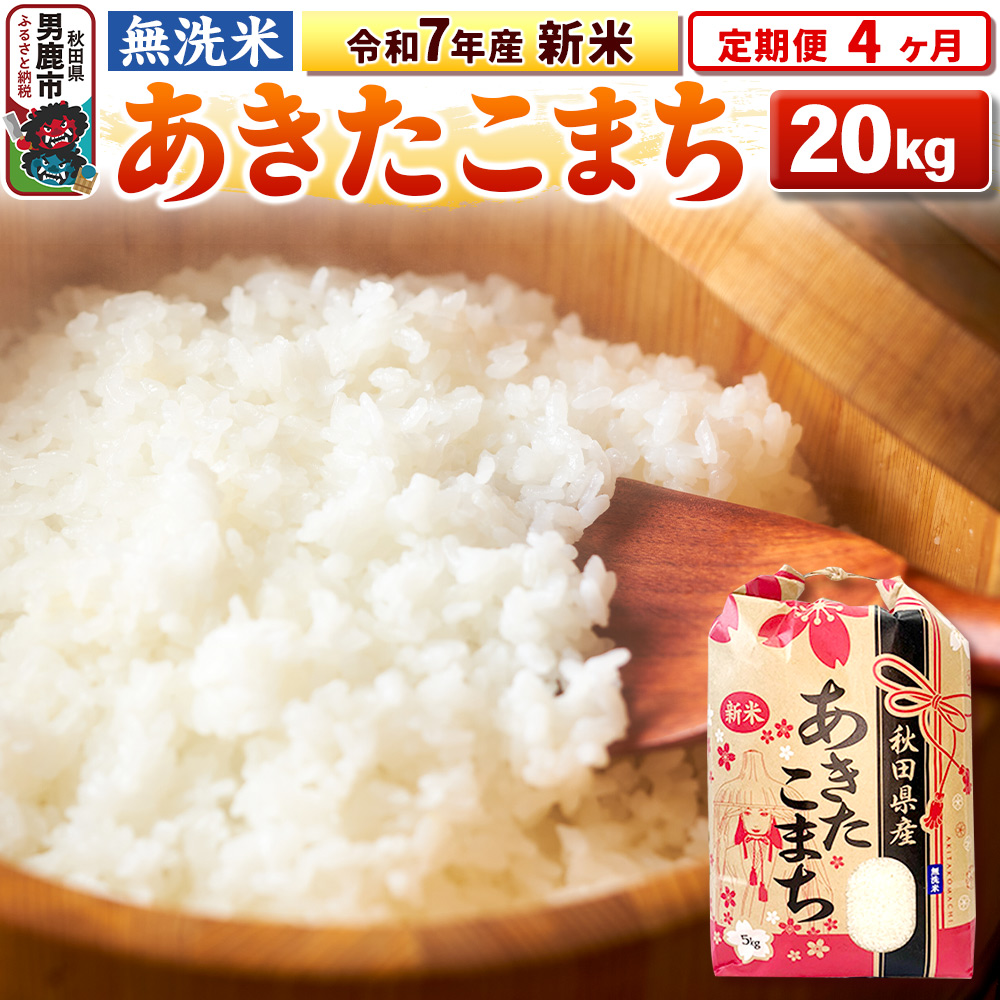 《定期便4ヶ月》令和7年産 新米 【無洗米】 あきたこまち 20kg(5kg×4袋)秋田県男鹿市260900米・パン無洗米