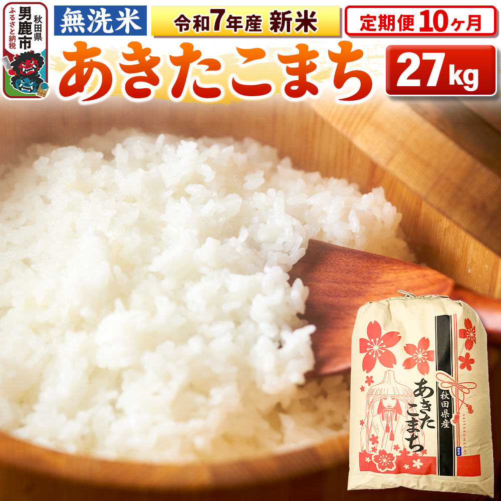 《定期便10ヶ月》令和7年産 新米 【無洗米】 あきたこまち 27kg秋田県男鹿市884300米・パン無洗米