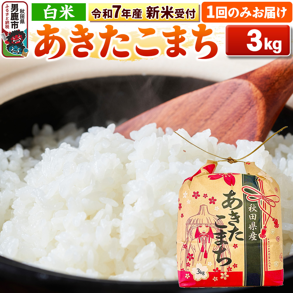 《令和7年産 新米受付》【白米】秋田県産 あきたこまち 3kg 秋田県 男鹿市 こまちライン秋田県男鹿市14000米・パン白米