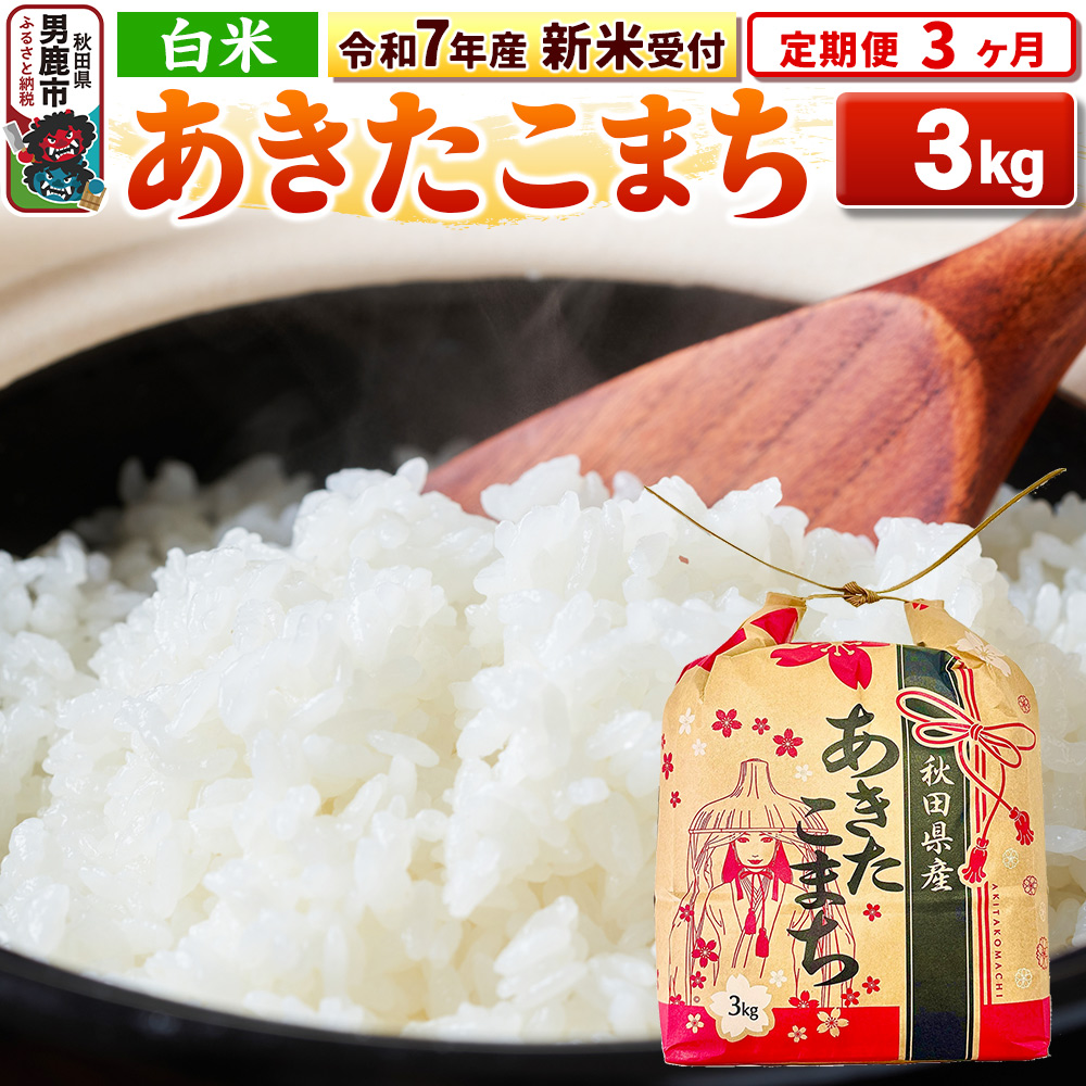 《令和7年産 新米受付》《定期便3ヶ月》【白米】秋田県産 あきたこまち 3kg 秋田県 男鹿市 こまちライン秋田県男鹿市41900米・パン白米