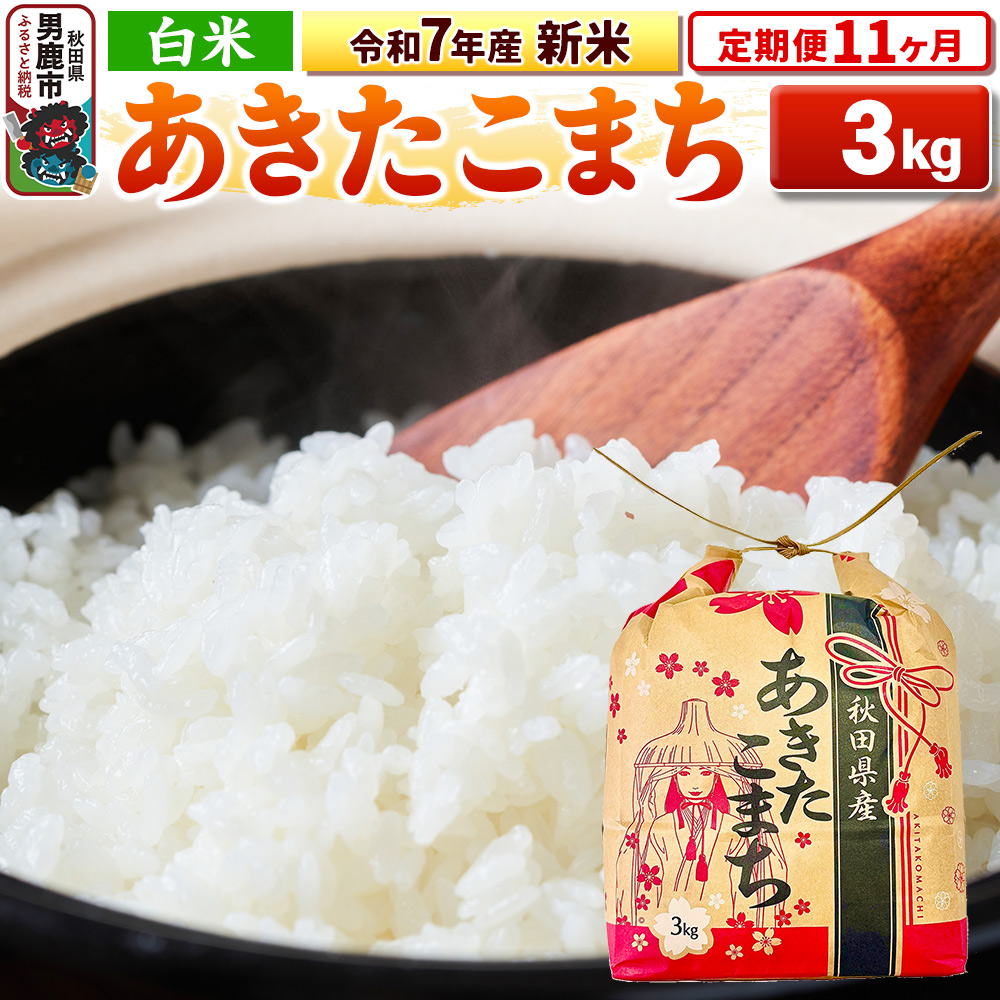 《定期便11ヶ月》令和7年産 新米【白米】秋田県産 あきたこまち 3kg 秋田県 男鹿市 こまちライン秋田県男鹿市125900米・パン白米