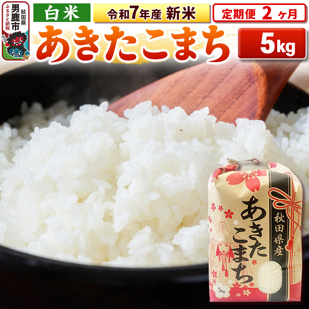 《定期便2ヶ月》令和7年産 新米 【白米】秋田県産 あきたこまち 5kg秋田県男鹿市35300米・パン白米