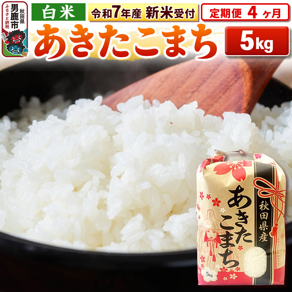 《令和7年産 新米受付》《定期便4ヶ月》【白米】秋田県産 あきたこまち 5kg秋田県男鹿市75300米・パン白米