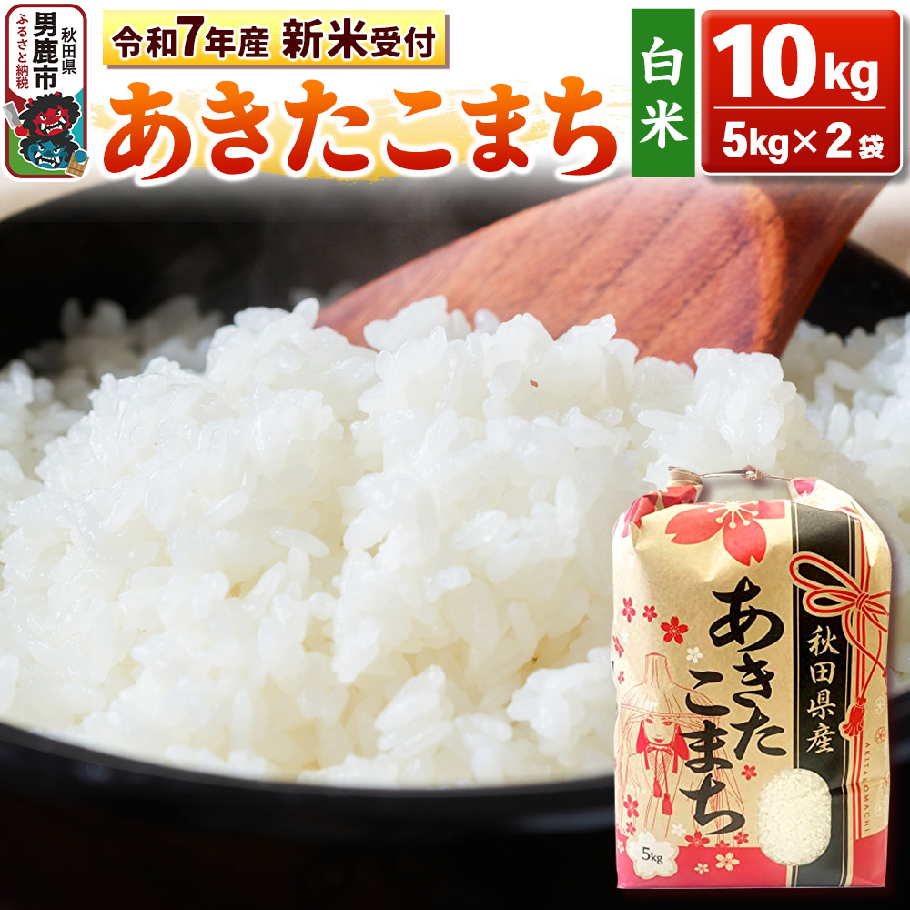 《令和7年産 新米受付》【白米】秋田県産 あきたこまち 10kg(5kg×2袋)秋田県 男鹿市 こまちライン秋田県男鹿市35900米・パン白米