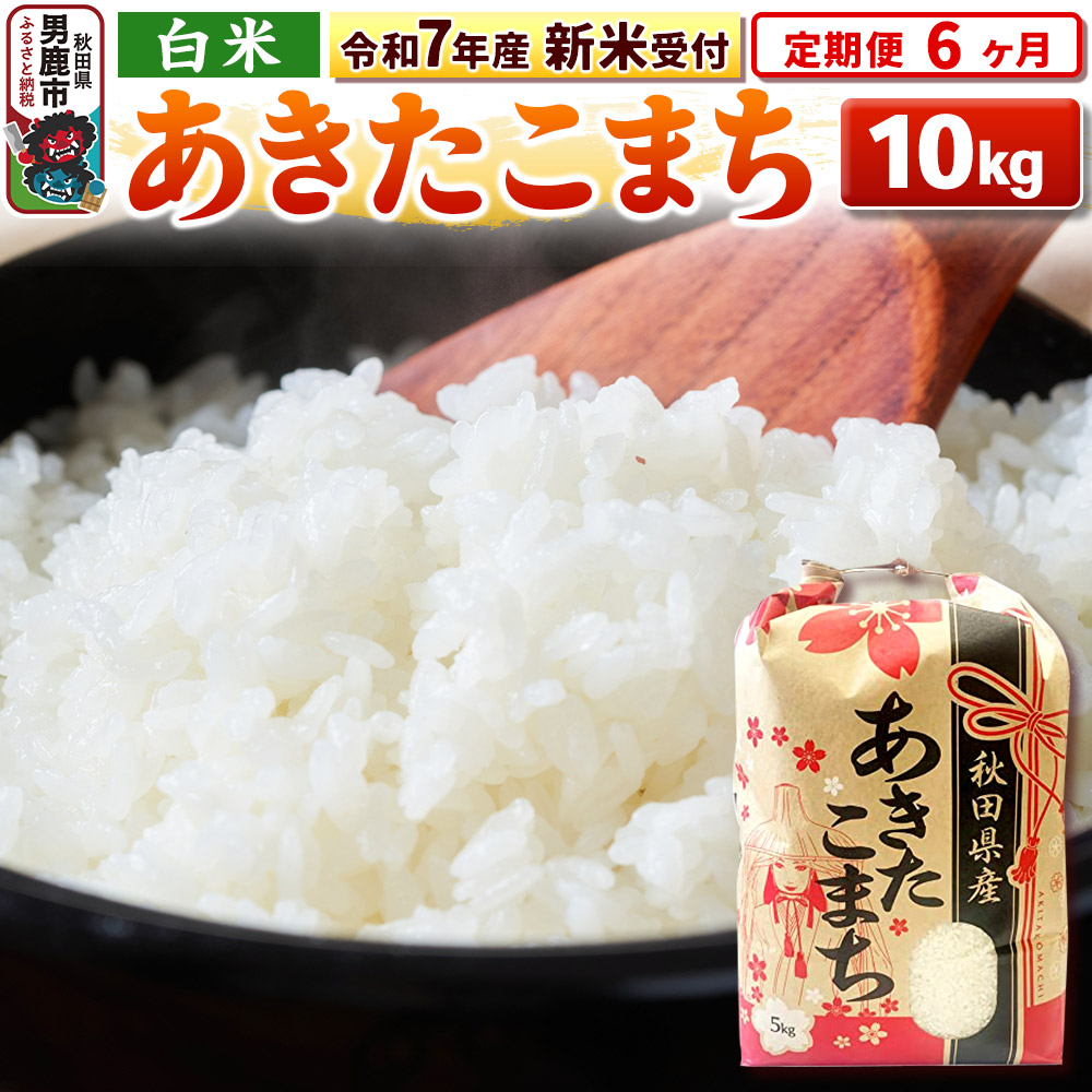 《令和7年産 新米受付》《定期便6ヶ月》【白米】秋田県産 あきたこまち 10kg(5kg×2袋)秋田県男鹿市215200米・パン白米