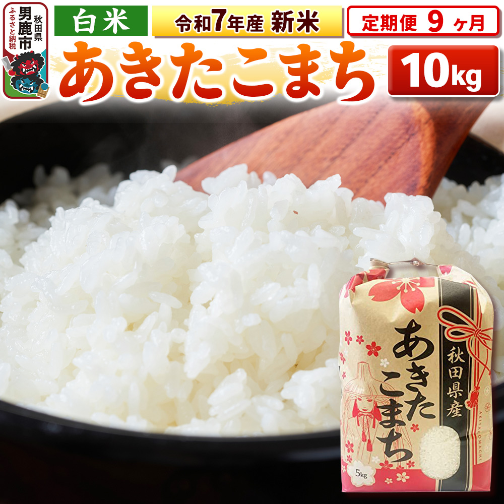 《定期便9ヶ月》令和7年産 新米 【白米】秋田県産 あきたこまち 10kg(5kg×2袋)秋田県男鹿市301800米・パン白米