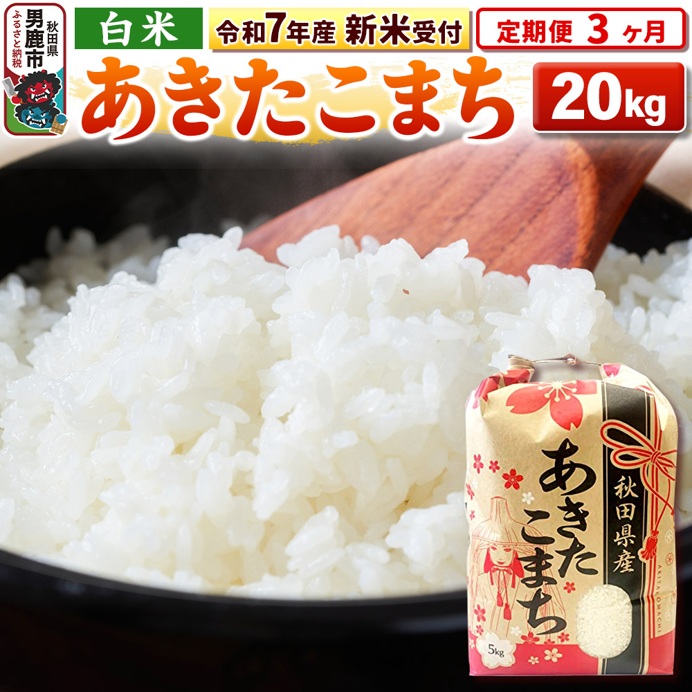 《令和7年産 新米受付》《定期便3ヶ月》【白米】秋田県産 あきたこまち 20kg(5kg×4袋)秋田県男鹿市209500米・パン白米