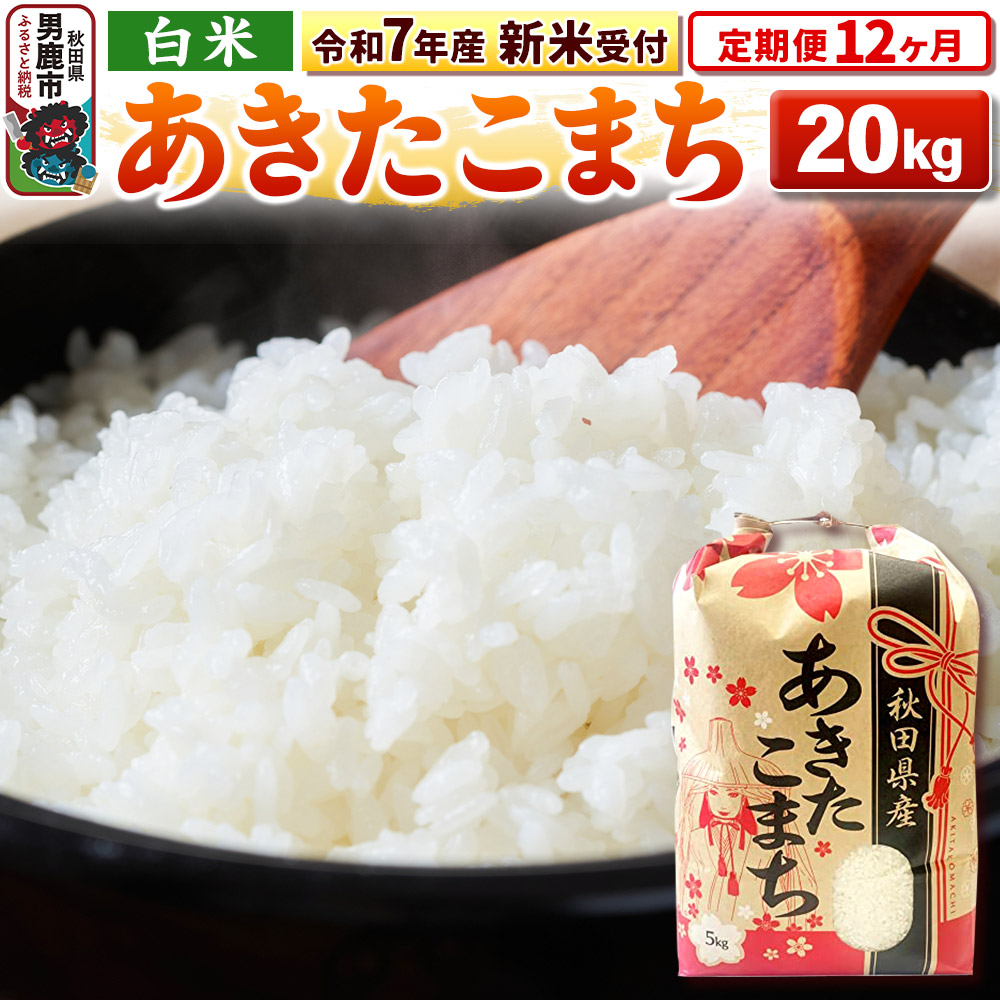 《令和7年産 新米受付》《定期便12ヶ月》【白米】秋田県産 あきたこまち 20kg(5kg×4袋)秋田県男鹿市837700米・パン白米
