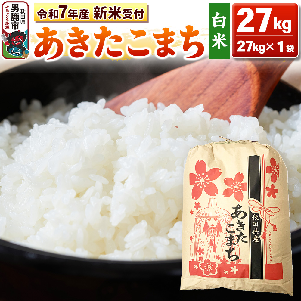 《令和7年産 新米受付》【白米】秋田県産 あきたこまち 27kg 秋田県 男鹿市 こまちライン秋田県男鹿市93100米・パン白米