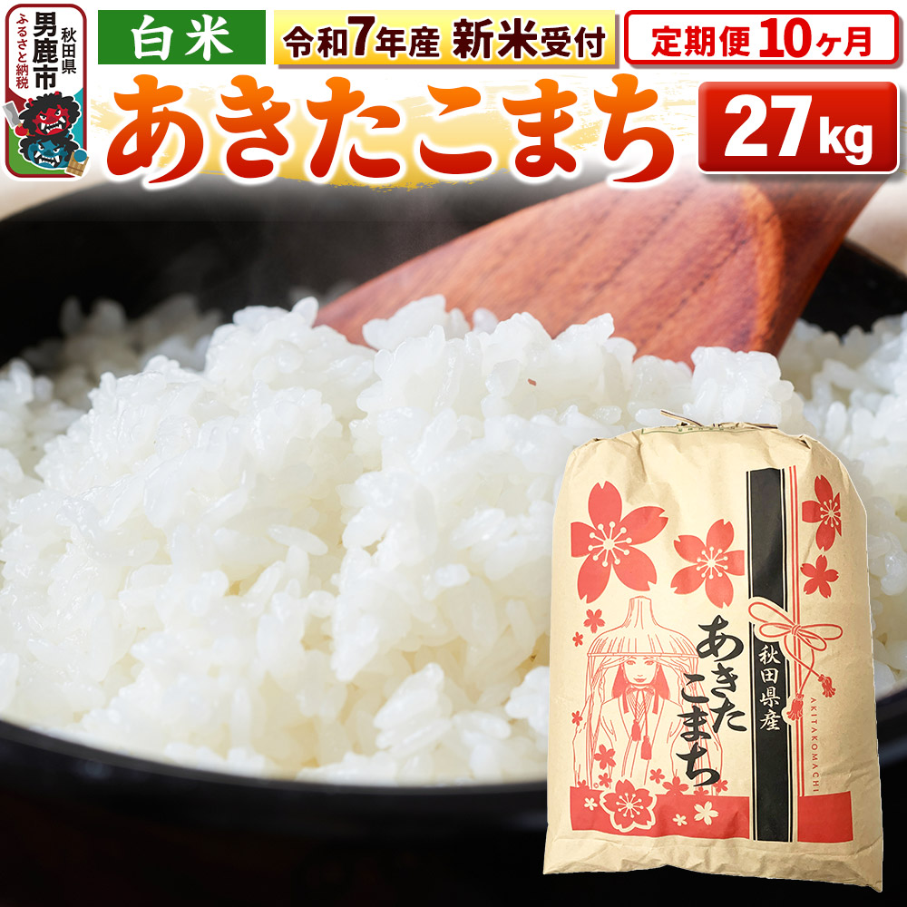 《令和7年産 新米受付》《定期便10ヶ月》【白米】秋田県産 あきたこまち 27kg秋田県男鹿市930400米・パン白米