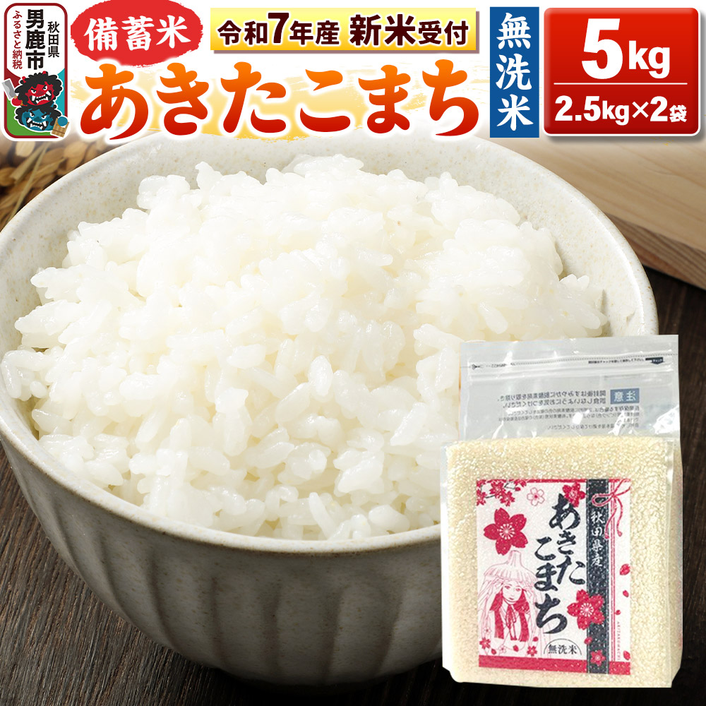 《令和7年産 新米受付》【備蓄米 無洗米】秋田県産 あきたこまち 5kg(2.5kg×2袋)秋田県 男鹿市 こまちライン秋田県男鹿市19600米・パン無洗米