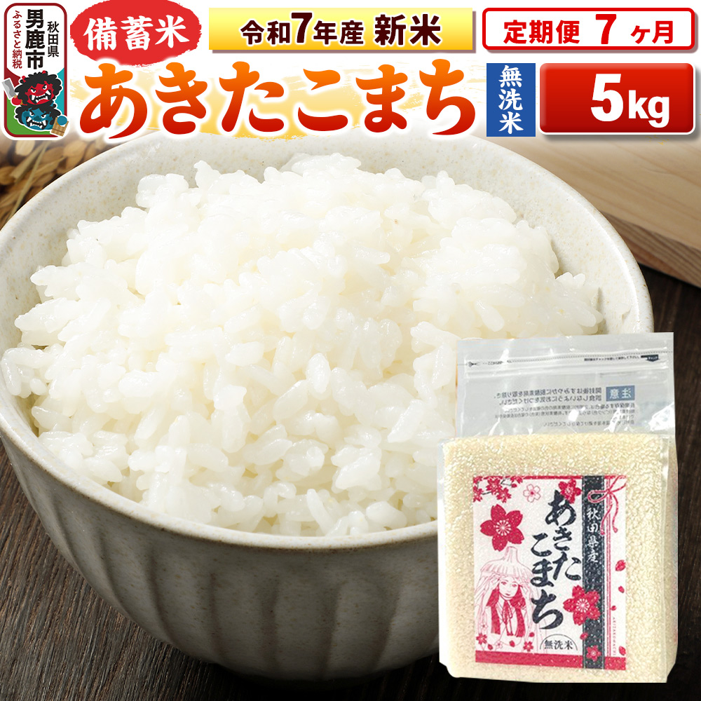 《定期便7ヶ月》令和7年産 新米【備蓄米 無洗米】秋田県産 あきたこまち 5kg(2.5kg×2袋)秋田県男鹿市132300米・パン無洗米