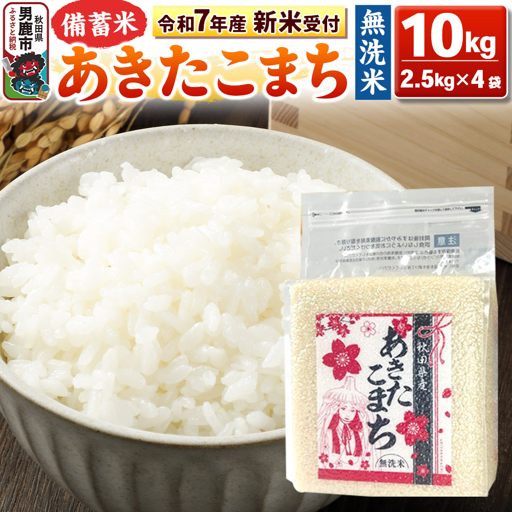 《令和7年産 新米受付》【備蓄米 無洗米】秋田県産 あきたこまち 10kg(2.5kg×4袋)秋田県 男鹿市 こまちライン秋田県男鹿市37400米・パン無洗米