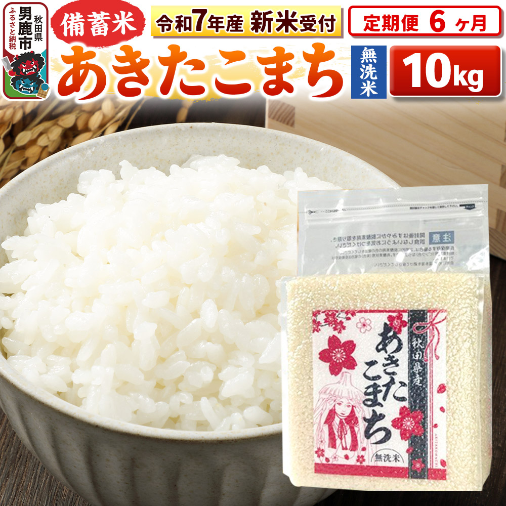 《令和7年産 新米受付》《定期便6ヶ月》【備蓄米 無洗米】 あきたこまち10kg(2.5kg×4袋)秋田県男鹿市224200米・パン無洗米