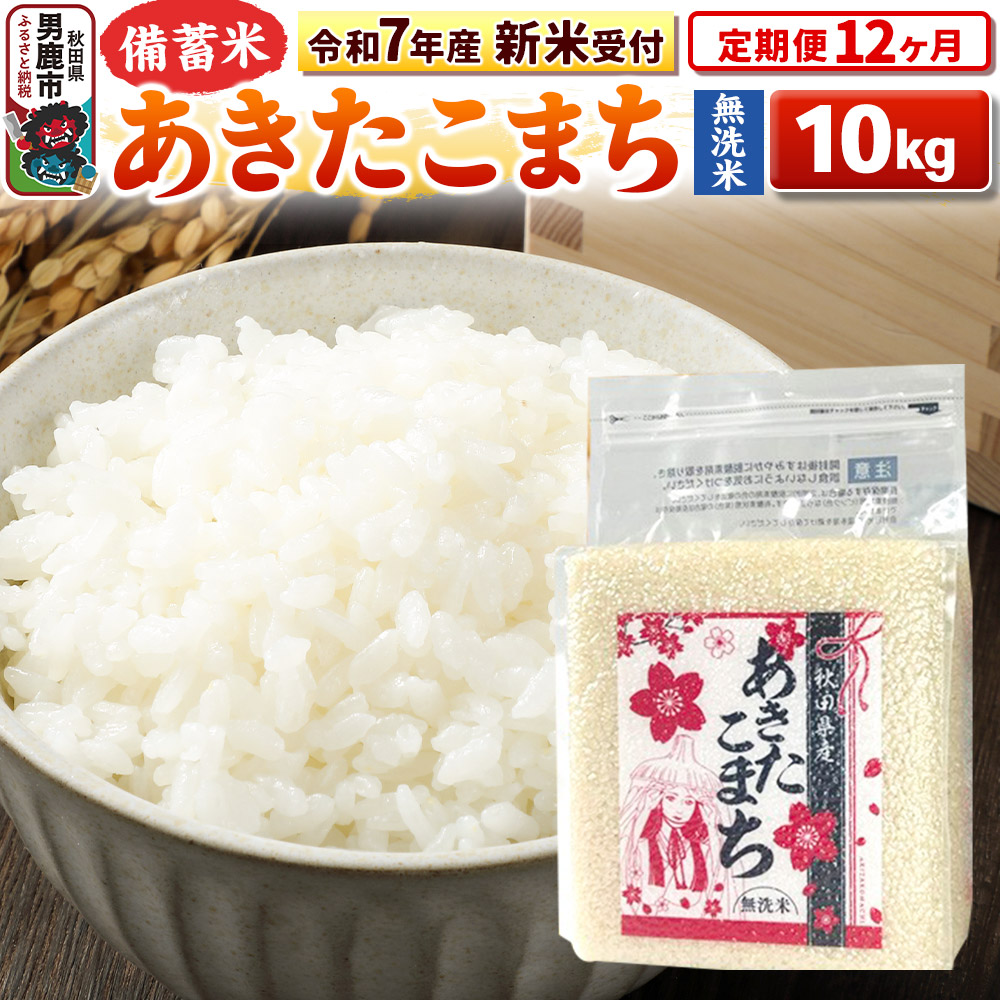 《令和7年産 新米受付》《定期便12ヶ月》【備蓄米 無洗米】 あきたこまち10kg(2.5kg×4袋)秋田県男鹿市448300米・パン無洗米