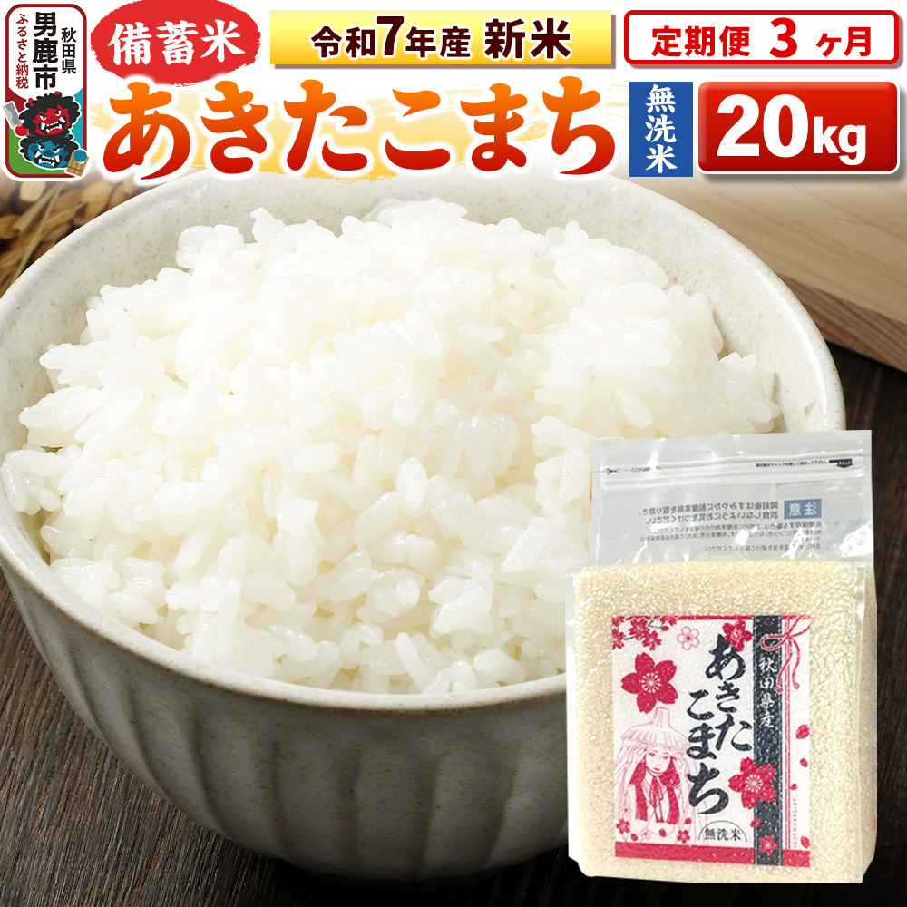 《定期便3ヶ月》令和7年産 新米【備蓄米 無洗米】秋田県産 あきたこまち 20kg(2.5kg×8袋)秋田県男鹿市210700米・パン無洗米