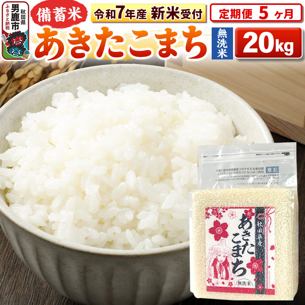 《令和7年産 新米受付》《定期便5ヶ月》【備蓄米 無洗米】 あきたこまち 20kg(2.5kg×8袋)秋田県男鹿市359900米・パン無洗米