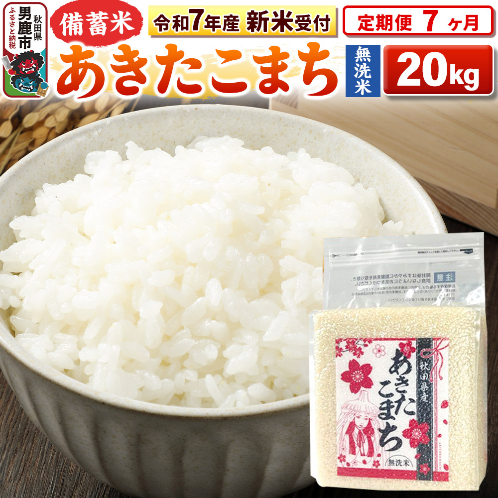 《令和7年産 新米受付》《定期便7ヶ月》【備蓄米 無洗米】 あきたこまち 20kg(2.5kg×8袋)秋田県男鹿市503800米・パン無洗米