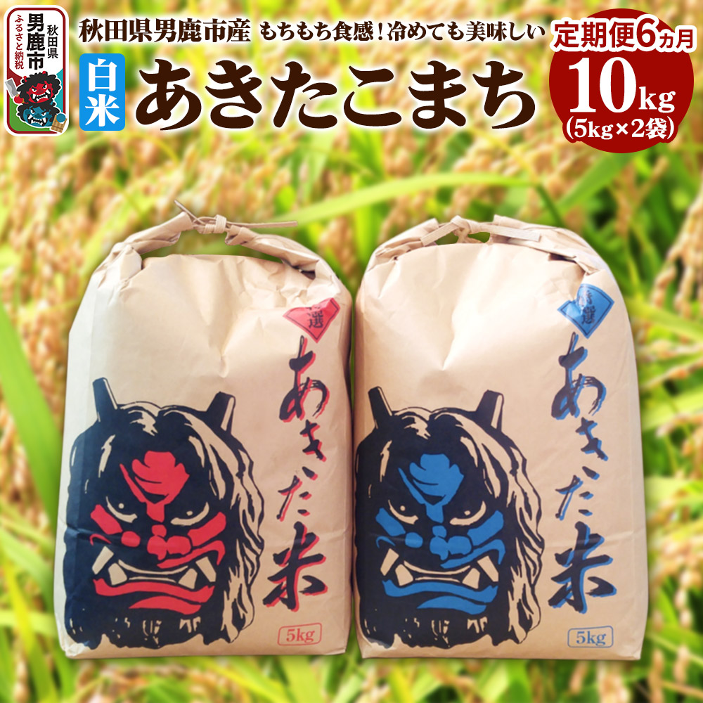 【先行受付・定期便6ヶ月】令和7年産 あきたこまち 精米 10kg(5kg×2袋)6ヶ月連続発送(合計 60kg)秋田県 男鹿市秋田県男鹿市172300米・パン白米