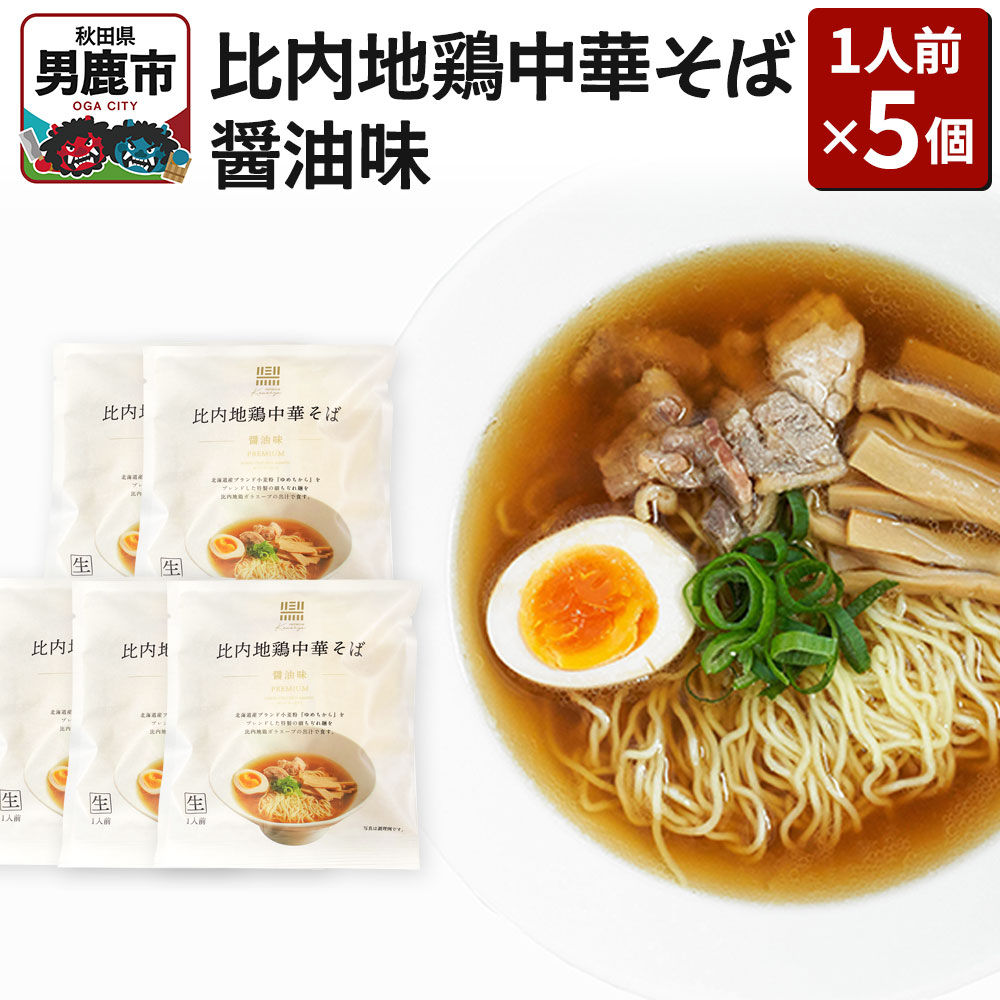 比内地鶏中華そば 醤油味 1人前 5個セット ラーメン らーめん 鼎家 かなえや秋田県男鹿市9500麺ラーメン