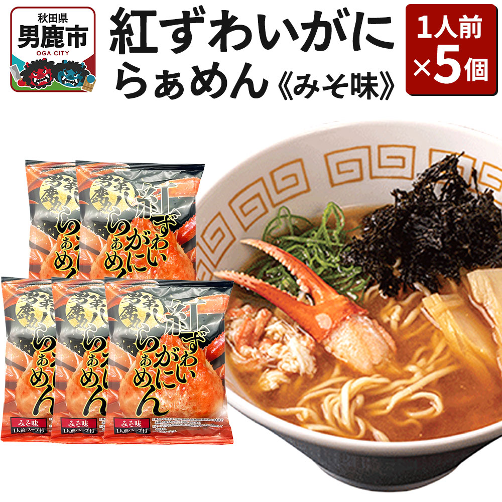 紅ずわいがにらぁめん みそ味 1人前 5個セット ズワイガニ ラーメン らーめん 鼎家 かなえや秋田県男鹿市9000麺ラーメン