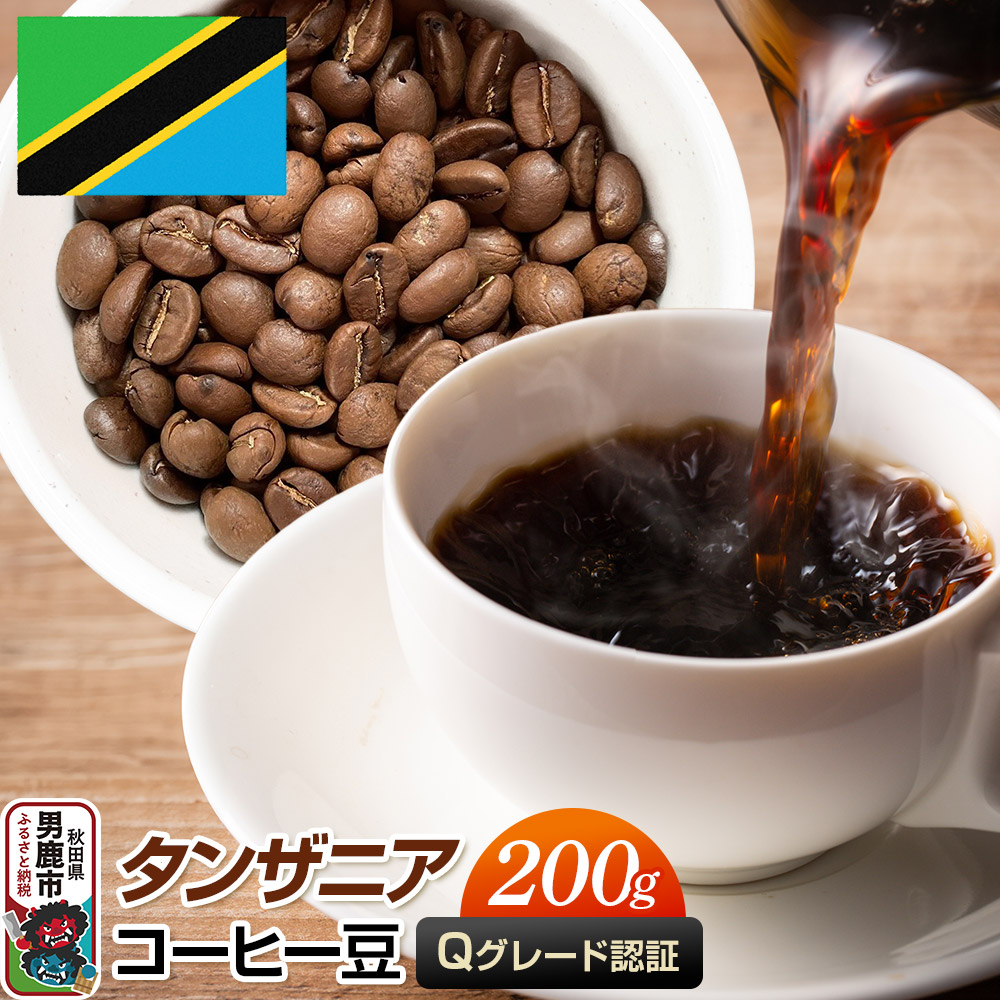 タンザニアコーヒー(Qグレード)豆 200g コーヒー豆 秋田県 男鹿市 クロネコゆうパケット秋田県男鹿市5000お茶・飲料コーヒー・紅茶
