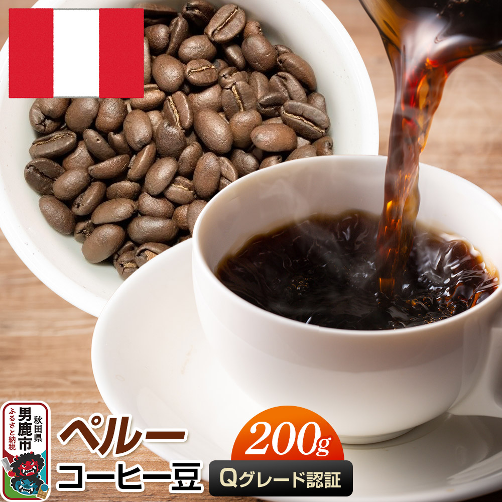 ペルーコーヒー(Qグレード)豆 200g コーヒー豆 秋田県 男鹿市 クロネコゆうパケット秋田県男鹿市5000お茶・飲料コーヒー・紅茶