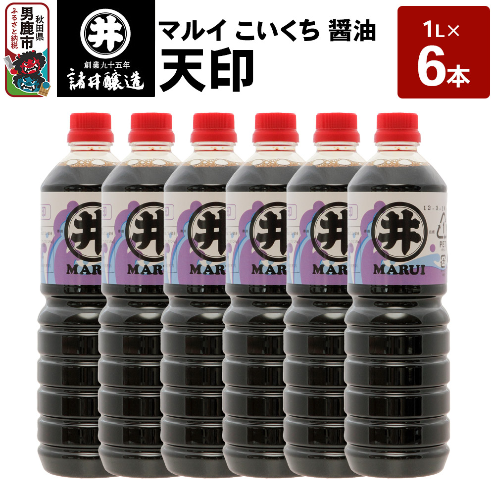 マルイ こいくち醤油 天印 1箱(1L×6本)諸井醸造 秋田 調味料 醤油セット 芳醇な味 刺身用醤油秋田県男鹿市11300調味料・油醤油