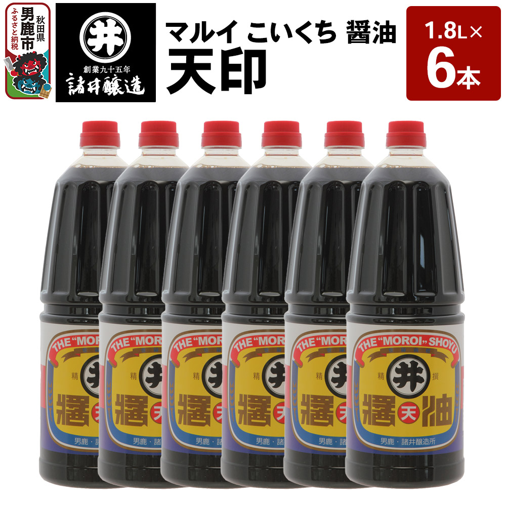 マルイ こいくち醤油 天印 1箱(1.8L×6本)諸井醸造 秋田 調味料 醤油セット 芳醇な味 刺身用醤油秋田県男鹿市18300調味料・油醤油