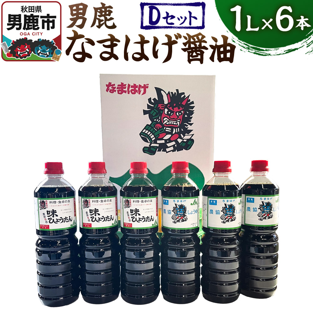 男鹿なまはげ醤油 Dセット 1L×6本 万能つゆ しょうゆ 秋田秋田県男鹿市14800調味料・油醤油