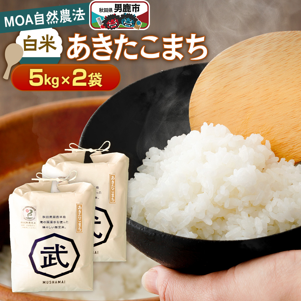 【栽培期間中農薬不使用】令和7年産 あきたこまち 白米 5kg×2袋 ※MOA自然農法実施ほ場秋田県男鹿市47800米・パン白米