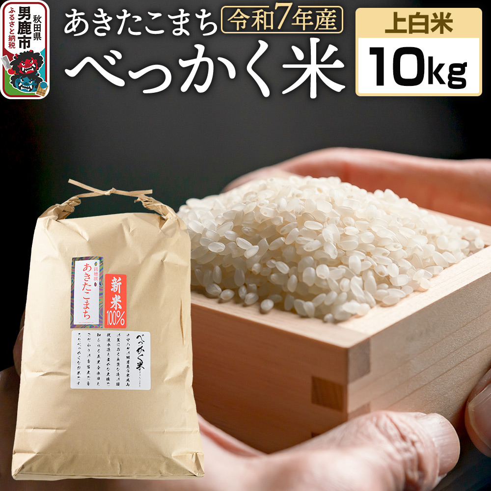 《令和7年産 新米受付》べっかく米 あきたこまち(上白米)10kg 秋田県 男鹿市 男鹿ファーム直売所秋田県男鹿市34900米・パン白米