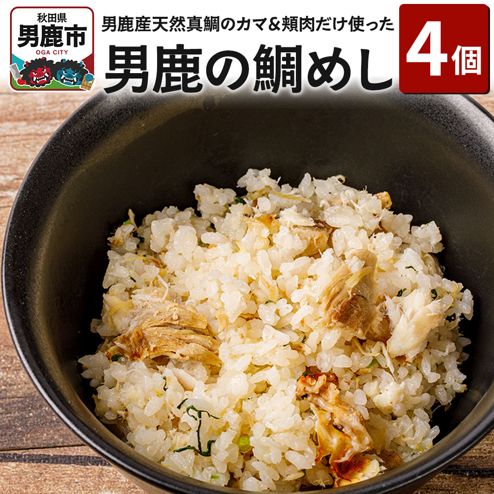 男鹿産天然真鯛のカマ、頬肉だけ使って炊いた男鹿の鯛めし 4個セット レンジで温めるだけ 惣菜 冷凍秋田県男鹿市11300鍋セット・総菜・加工食品総菜