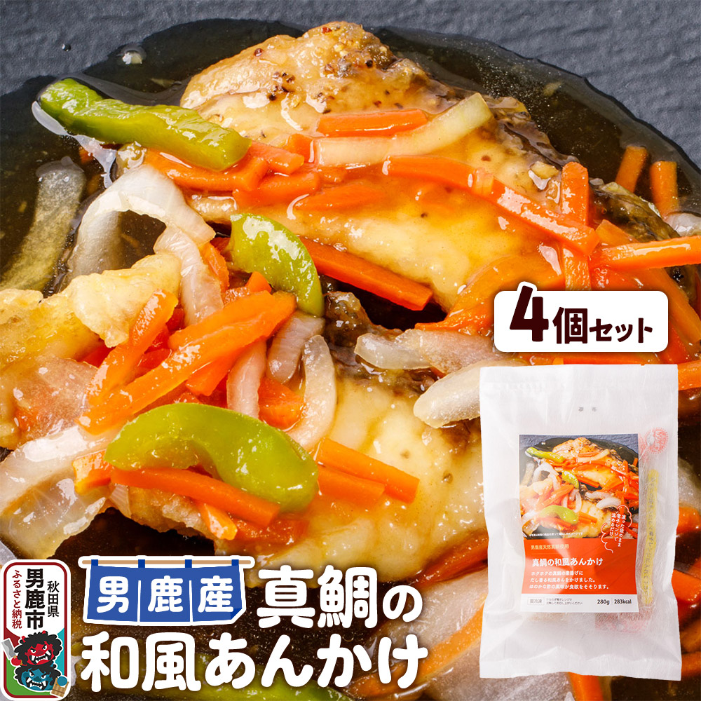 真鯛 男鹿産 真鯛の和風あんかけ 4個セット秋田県男鹿市17200鍋セット・総菜・加工食品総菜