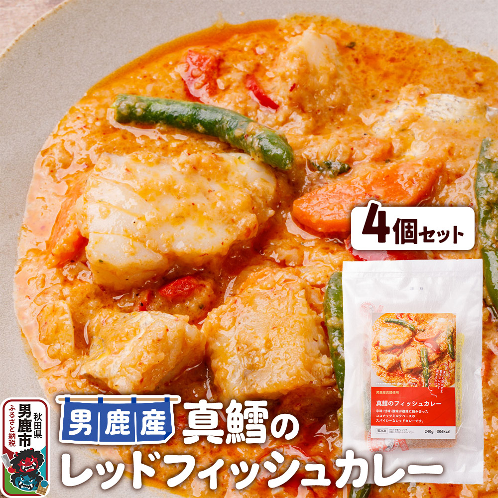 真鱈 男鹿産 真鱈のレッドフィッシュカレー 4個セット秋田県男鹿市17200鍋セット・総菜・加工食品総菜