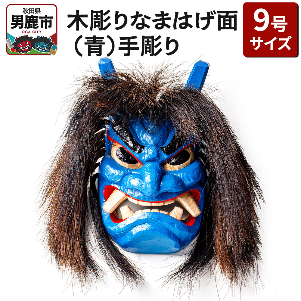 木彫りなまはげ面 9号サイズ (青)手彫り ナマハゲ 秋田 男鹿 お面秋田県男鹿市87000衣類・装飾品・工芸品その他 装飾品・工芸品