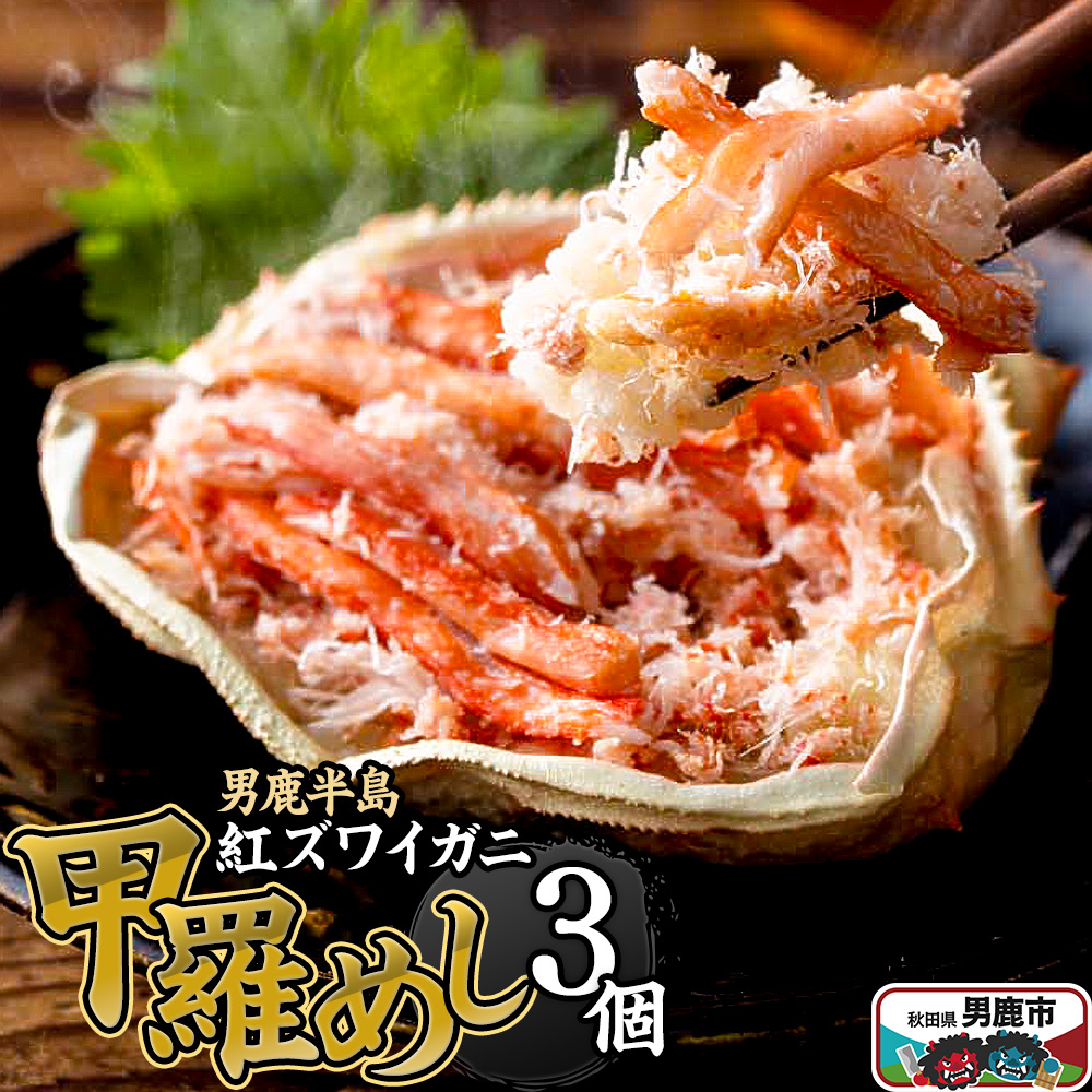 男鹿半島 紅ズワイガニ 甲羅めし 120g×3個 加工食品 惣菜 冷凍 秋田秋田県男鹿市12000鍋セット・総菜・加工食品総菜