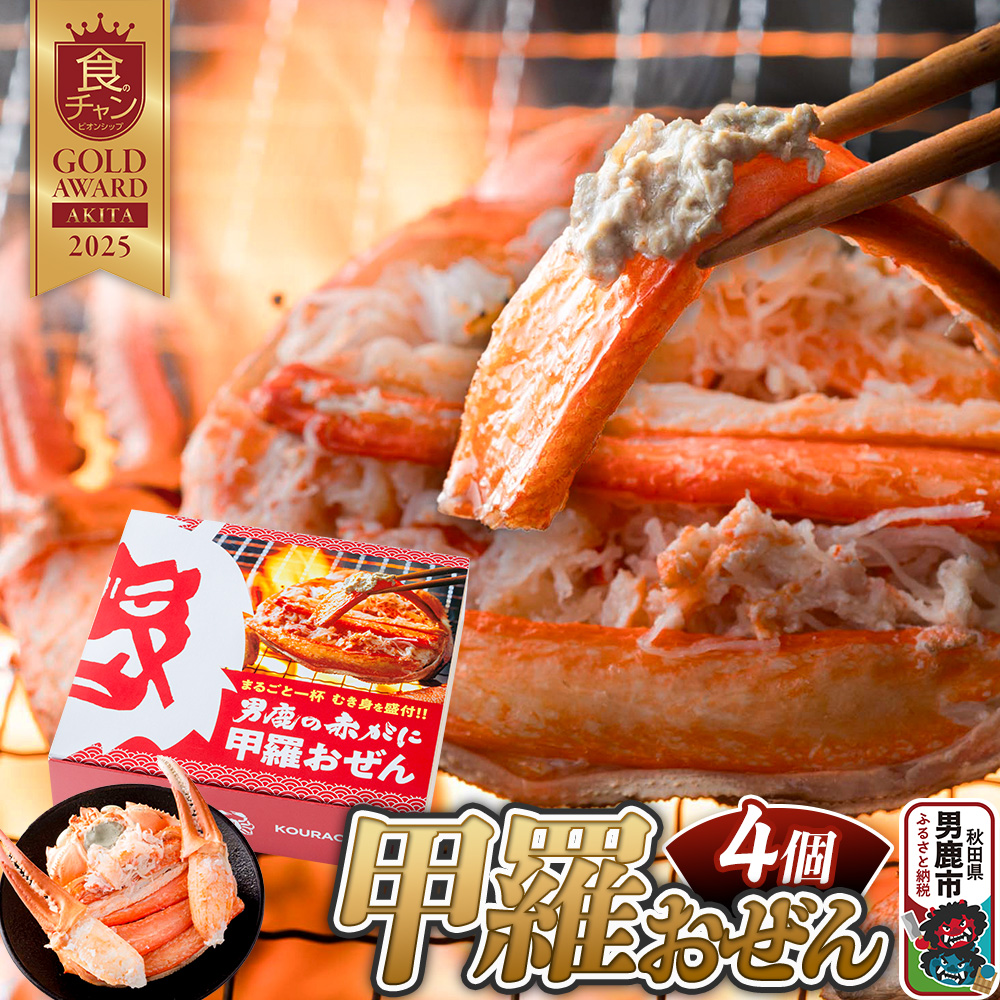 専用出品　蟹様 カニ 紅ズワイガニ 男鹿の赤がに 甲羅おぜん 4個セット 秋田県