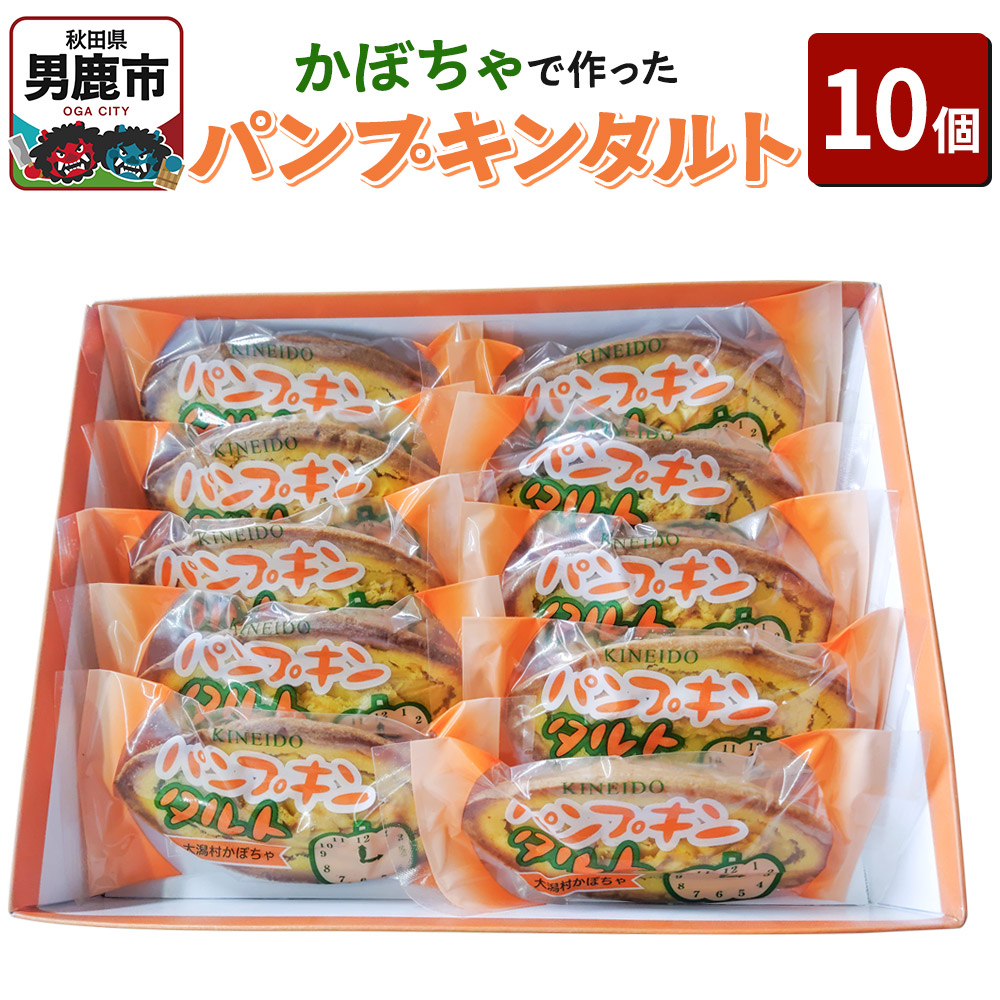 かぼちゃで作ったパンプキンタルト10個入 鈴木金栄堂 秋田 男鹿秋田県男鹿市9600菓子・スイーツケーキ・カステラ