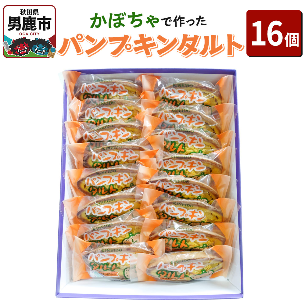 かぼちゃで作ったパンプキンタルト16個入 鈴木金栄堂 秋田 男鹿秋田県男鹿市13600菓子・スイーツケーキ・カステラ