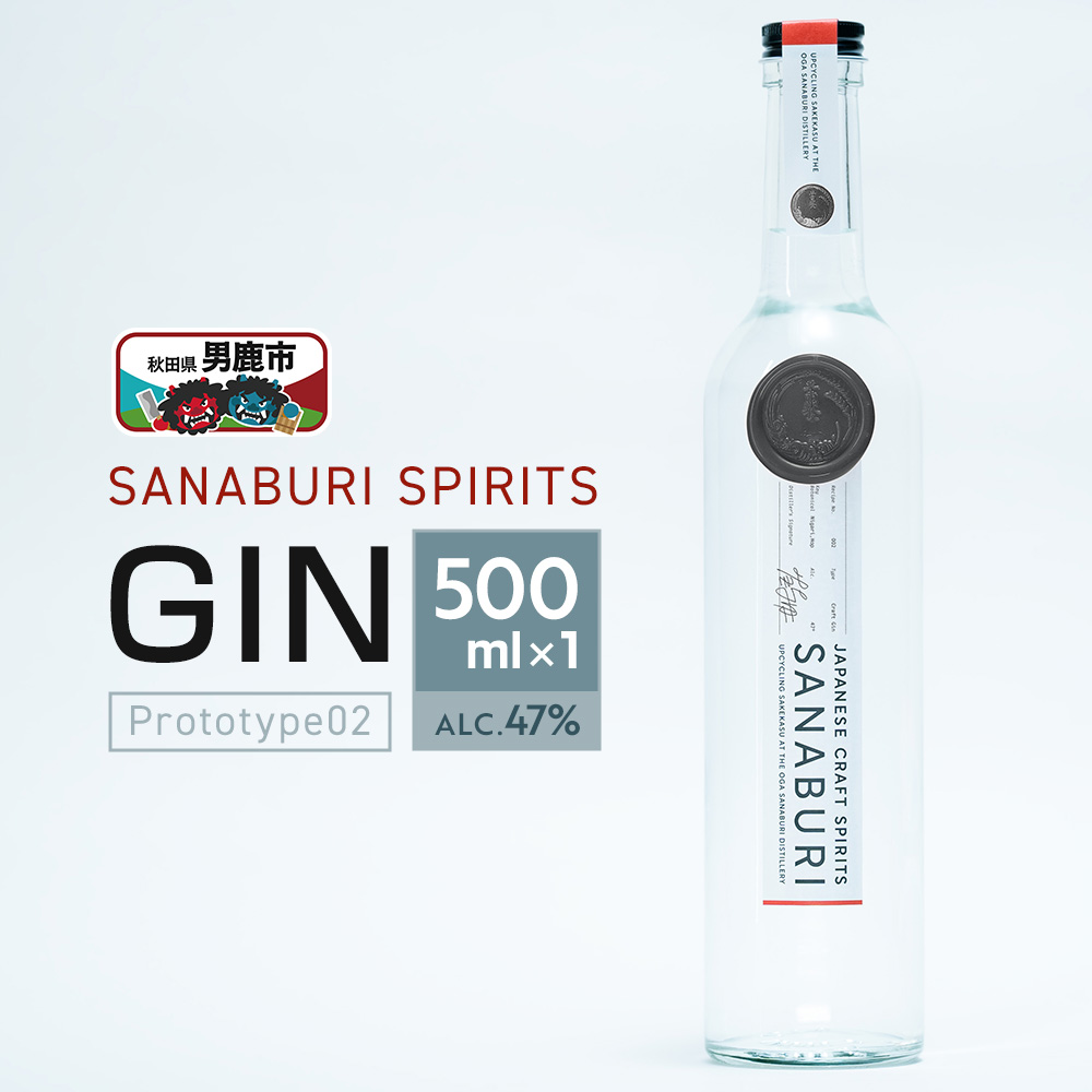 SANABURI GIN prototype02 500ml×1本 ジン ドライジン秋田県男鹿市16200酒・アルコールウイスキー・洋酒・リキュール