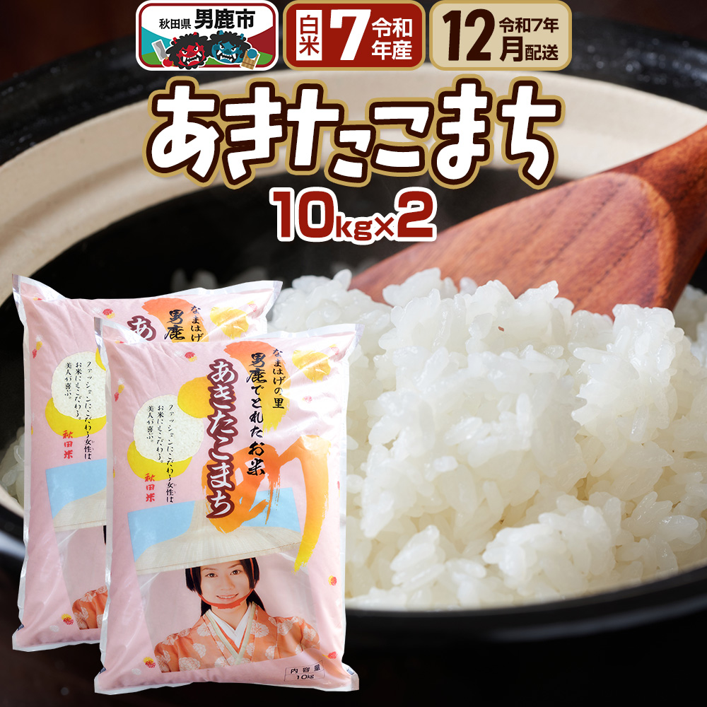 【先行受付・R7年12月お届け分】あきたこまち 精米 20kg(10kg×2袋) なまはげの里 秋田県男鹿市産 笹川商店 白米秋田県男鹿市55000米・パン白米