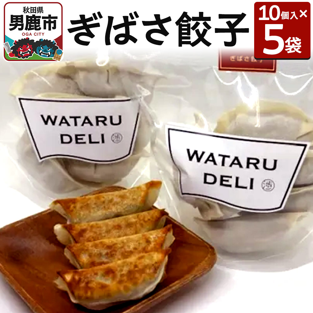 ぎばさ餃子 10個入り×5袋 渉水産 秋田県 男鹿市 アカモク秋田県男鹿市12600鍋セット・総菜・加工食品総菜